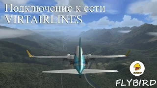 FSX Подключение к сети VirtAirlines