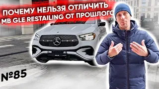 ЭТО НОВЫЙ MERCEDES BENZ GLE 2023 ИЗ США! | ЧЕМ ОН ОТЛИЧАЕТСЯ?