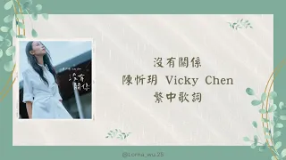 沒有關係 - 陳忻玥 (Vicky Chen)繁中歌詞