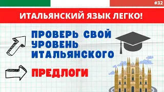 ТЕСТ. ИТАЛЬЯНСКИЕ ПРЕДЛОГИ. ПРОВЕРЬ свой уровень итальянского! Test di italiano