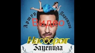 Видео наоборот /Артур Пирожков-зацепила(2019)