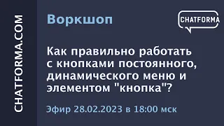 Воркшоп: Использование динамического и постоянного меню, элемента “кнопка” для создания чат-бота.