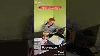 Помощник адвоката. Ожидание / реальность