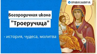 Богородичная икона "Троеручица" - история, чудеса, молитва