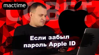 Что делать если забыли пароль Apple ID?