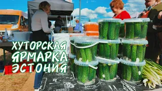 Ярмарка в Эстонии. Можно ли уйти без покупки? #рынок