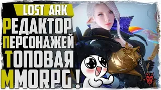 Lost Ark редактор персонажей / Кастомизатор! Красотища!