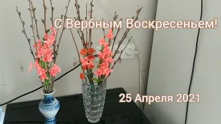 Вербное Воскресенье. 25.04.2021. С праздником!