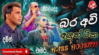 Damith Asanka Vs Senanayaka Weraliyadda Vs Chamara Weerasinghe Live Show Collection | BASS BOOSTED