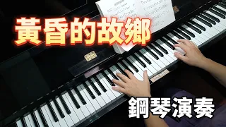 黃昏的故鄉 秀蘭瑪雅 江蕙 鋼琴演奏  piano cover