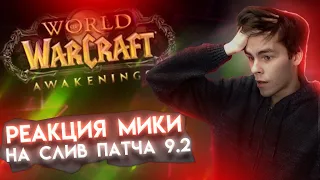 Реакция Мики на слив патча 9.2 и новое дополнение World of Warcraft