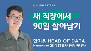 새로운 시작! 새 직장에서 첫 90일 살아남기 | 한기용 Head of Data at Harmonize | Negotiation-8 | 심플스텝스 웨비나