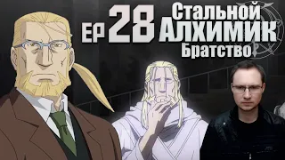 Стальной Алхимик Ep 28 Реакция | Отец | Fullmetal Alchemist Brotherhood