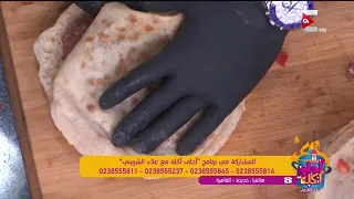 أحلى أكلة - طريقة عمل "حواوشي لحم - فراخ" مع الشيف علاء الشربيني