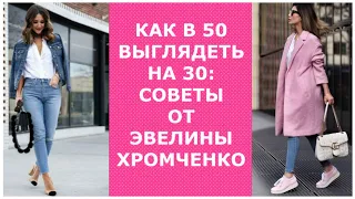 КАК В 50 ВЫГЛЯДЕТЬ НА 30: СОВЕТЫ ОТ ЭВЕЛИНЫ ХРОМЧЕНКО/HOW TO LOOK 50 AT 30: TIPS FROM KHROMCHENKO