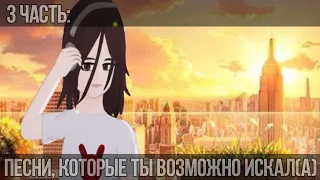 [🎧][Песни, которые ты возможно искал(а)][🎶][3 часть][🌤]–by Luizemmi