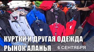 ТУРЕЦКИЙ БАЗАР В АЛАНИИ ОДЕЖДА 6 СЕНТЯБРЯ