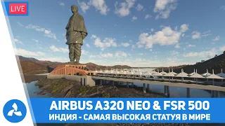 Статуя Единства в Индии – Самая высокая статуя в мире – A320 neo & FSR 500 – MSFS – VIRTAVIA №557