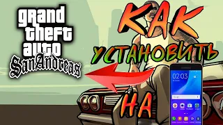 КАК УСТАНОВИТЬ GTA SA НА АНДРОИД БЕСПЛАТНО