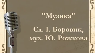 Ю. Рожкова, Музика (плюс)