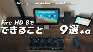 【Amazon 新生活】Fire HD 8があればできること9選 &できないこと