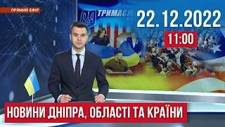 НОВИНИ / Обстріли Дніпропетровщини, втрати окупантів, прихисток дітей / 22.12.22 11:00