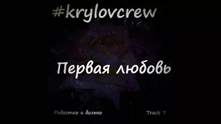 Krylov Crew - Первая любовь (Single 2018)