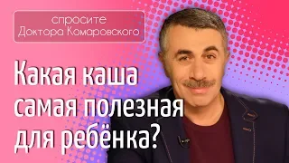 Какая каша самая полезная для ребенка? - Доктор Комаровский