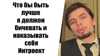 Что бы быть лучше я должен бичевать и наказывать себя. Установка