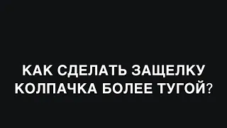 Как сделать защелку колпачка ручки более тугой