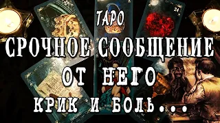 Таро СРОЧНОЕ СООБЩЕНИЕ ОТ НЕГО. КРИК и БОЛЬ ЕГО ДУШИ 🔥🔥🔥Топ 10 раскладов на канале❤ Гадание онлайн