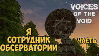 Я - сотрудник обсерватории в глуши | Voices of the void #1