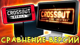 МОБИЛЬНЫЙ и ПК CROSSOUT - СРАВНЕНИЕ [Mobile ИЛИ PC] Обзор версий