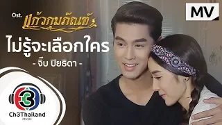 ไม่รู้จะเลือกใคร Ost.แก้วกุมภัณฑ์ | จิ๊บ ปิยธิดา | Official MV