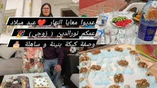 نهاري بين قضية الدار و تحضير كيكة بطريقة ساهلة 🎂 احتفلوا معايا بعيد ميلاد عمكم نورالدين (  راجلي)🎉