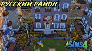 Русский район(строительство в симс 4)the sims 4 (2022)