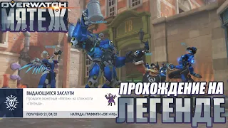 OVERWATCH МЯТЕЖ | ДОСТИЖЕНИЕ ВЫДАЮЩИЕСЯ ЗАСЛУГИ |ПРОХОЖДЕНИЕ НА ЛЕГЕНДЕ