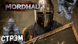 АллОу в MORDHAU | МОРДХАУ стрим в 2024 ГОДУ хД