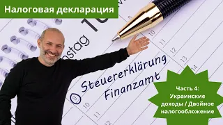 Подаем налоговую декларацию (Steuererklärung) в Германии - часть 4 - доходы в Украине