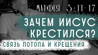 Зачем Иисус крестился? Связь потопа и крещения. Геенна огненная в прошлом и будущем.