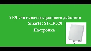 Настройка УВЧ считывателя дальнего действия Smartec ST-LR320