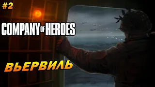 Company of Heroes (Эксперт) ➤ Прохождение #2 ➤ Вьервиль [Высадка в Нормандии]