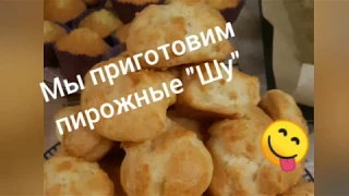 Вкусные и простые пирожные "Шу"  Возвращение из прошлого ;)