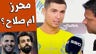 كريستيانو رونالدو يصدم المراسل بعد ساله من افضل رياض محرز ام محمد صلاح قبل مباراة النصر وشباب الاهلي