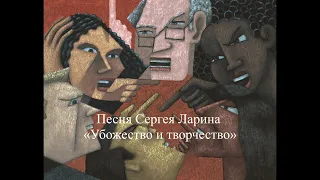 Песня Сергея Ларина «Убожество и творчество»