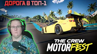 PvP В The Crew MOTORFEST | ИДУ НА ТОП 1 В GRAND RACE