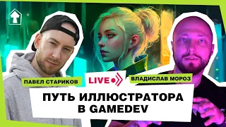 Путь иллюстратора в Gamedev. От художественной школы в Riot Games.