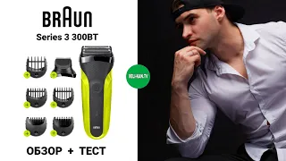 ПОЛНЫЙ ОБЗОР + ТЕСТ Электробритвы BRAUN Series 3 300BT black/green