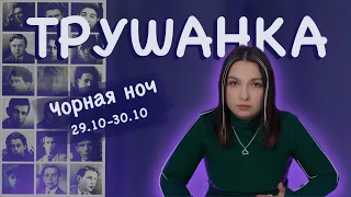 Чорная ноч 1937 года: Трушанка выпуск #5