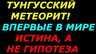 Тунгусский метеорит, порабощение  человечества, истина  впервые в мире!